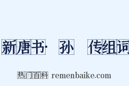 新唐书·孙偓传组词是什么意思的图片